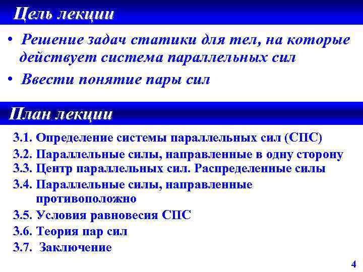 Цель лекции • Решение задач статики для тел, на которые действует система параллельных сил