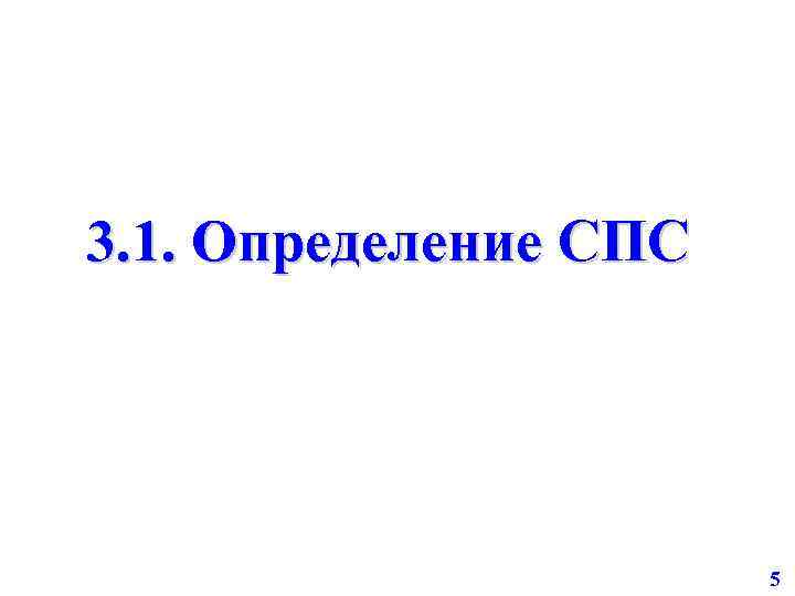 3. 1. Определение СПС 5 