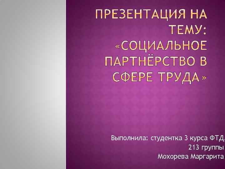 Выполнила: студентка 3 курса ФТД, 213 группы Мохорева Маргарита 