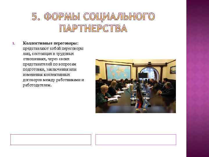 1. Коллективные переговоры: представляют собой переговоры лиц, состоящих в трудовых отношениях, через своих представителей