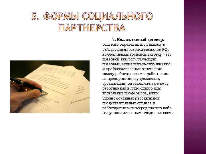2. Коллективный договор: согласно определению, данному в действующем законодательстве РФ, коллективный трудовой договор -