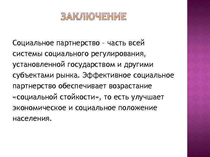 Социальное партнерство – часть всей системы социального регулирования, установленной государством и другими субъектами рынка.