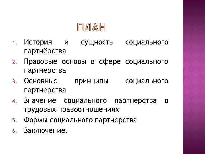 1. 2. 3. 4. 5. 6. История и сущность социального партнёрства Правовые основы в
