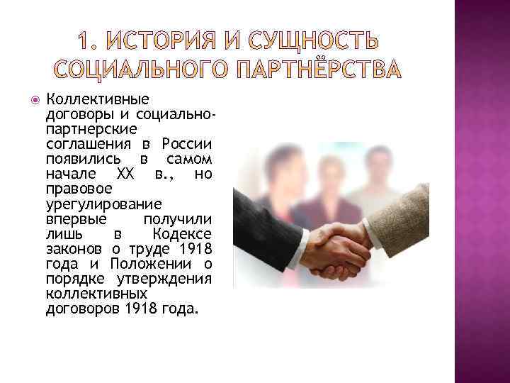  Коллективные договоры и социальнопартнерские соглашения в России появились в самом начале XX в.