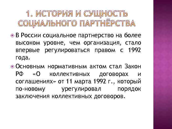  В России социальное партнерство на более высоком уровне, чем организация, стало впервые регулироваться