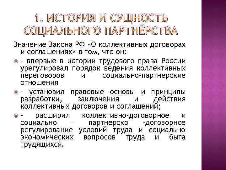 Значение Закона РФ «О коллективных договорах и соглашениях» в том, что он: - впервые