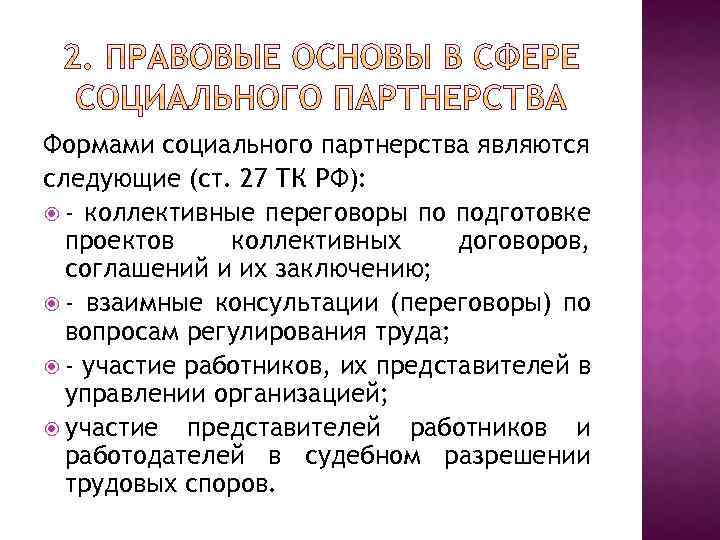 Формами социального партнерства являются следующие (ст. 27 ТК РФ): - коллективные переговоры по подготовке