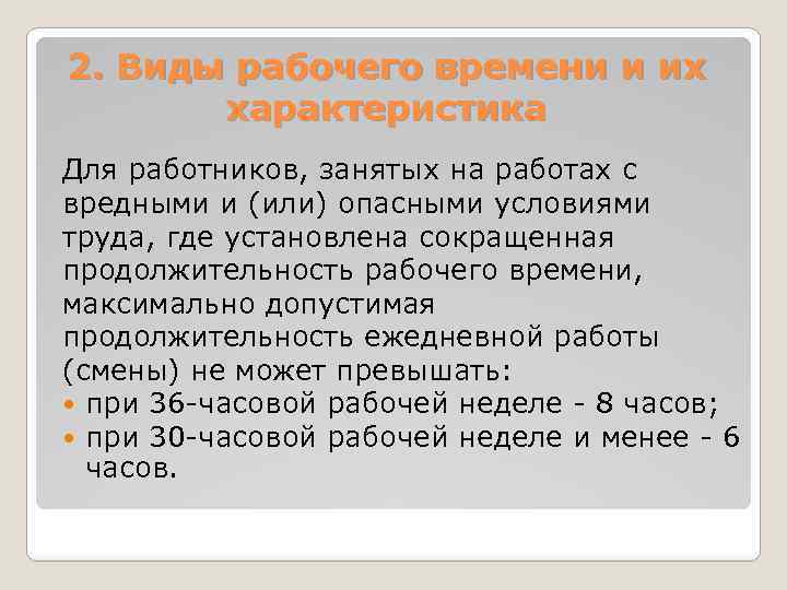 Нормальная продолжительность рабочего времени не может превышать. Характеристика рабочего времени. Для работников занятых на работах с вредными условиями труда. Продолжительность рабочей недели с опасными условиями труда. Продолжительность рабочего времени во вредных условиях труда.