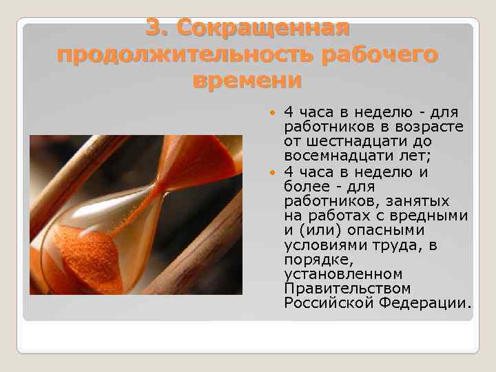 3. Сокращенная продолжительность рабочего времени 4 часа в неделю - для работников в возрасте