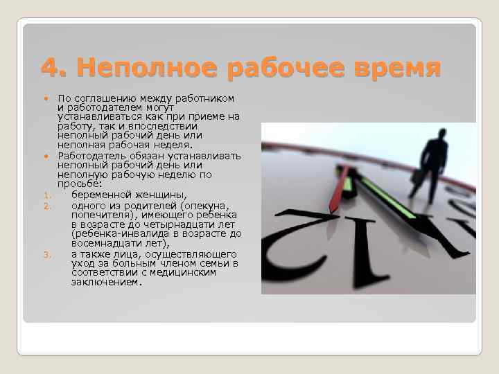 4. Неполное рабочее время По соглашению между работником и работодателем могут устанавливаться как приеме