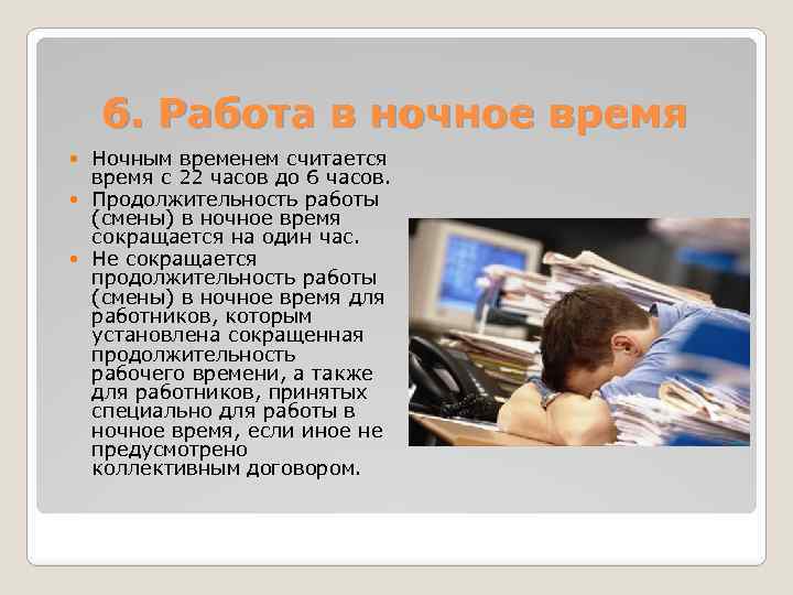 Работа в ночное время законодательство. Понятие работа в ночное время. Ночное время работы считается. Особенности работы в ночное время. Работой в ночное время считается работа:.