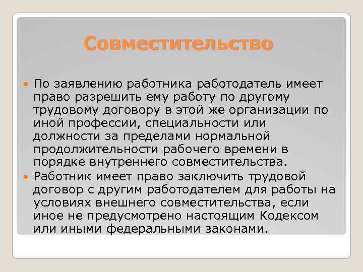 Совместительство По заявлению работника работодатель имеет право разрешить ему работу по другому трудовому договору