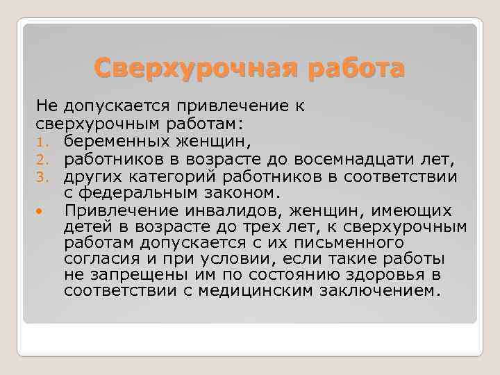 Сверхурочная работа. Не допускается привлечение к сверхурочной работе. Не допускается привлечение к сверхурочным работам:. Привлечение к сверхурочной работе. Привлечение инвалидов к сверхурочной работе.