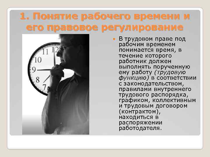 Различные концепции времени. Понятие рабочего времени. Регулирование рабочего времени. Понятие и правовое регулирование рабочего времени. Рабочее время: понятие, виды, правовое регулирование..