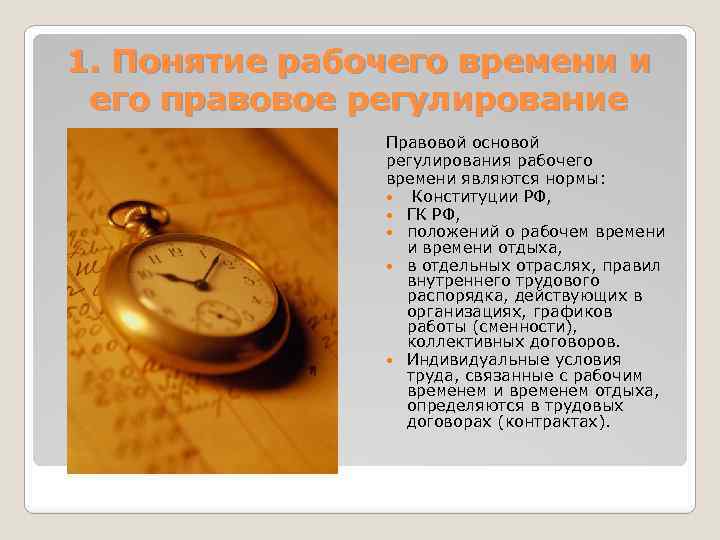 Понятие и правовое регулирование рабочего времени. Виды рабочего времени. Понятие рабочего времени. Понятие и виды рабочего времени. Регулирование рабочего времени.
