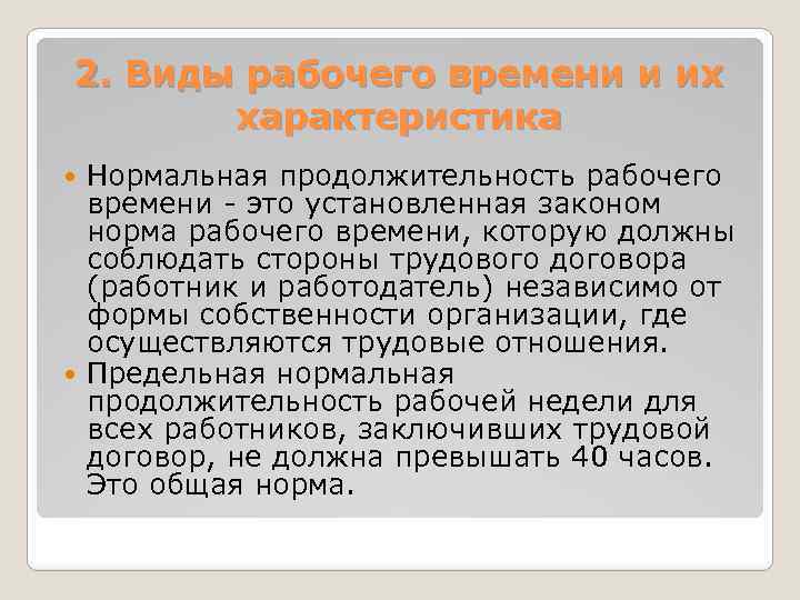 Характеристика времени. Охарактеризуйте нормальную Продолжительность рабочего времени. Нормальная Продолжительность рабочего времени презентация. Характеристика нормальной продолжительности рабочего времени. Нормальное рабочее время характеристика.