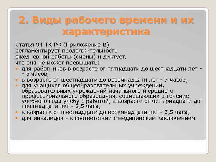 Продолжительность рабочего времени для работников. Рабочее время. Виды работ. Виды рабочего времени ТК РФ. 2. Виды рабочего времени. Продолжительность ежедневной работы смены не может превышать.