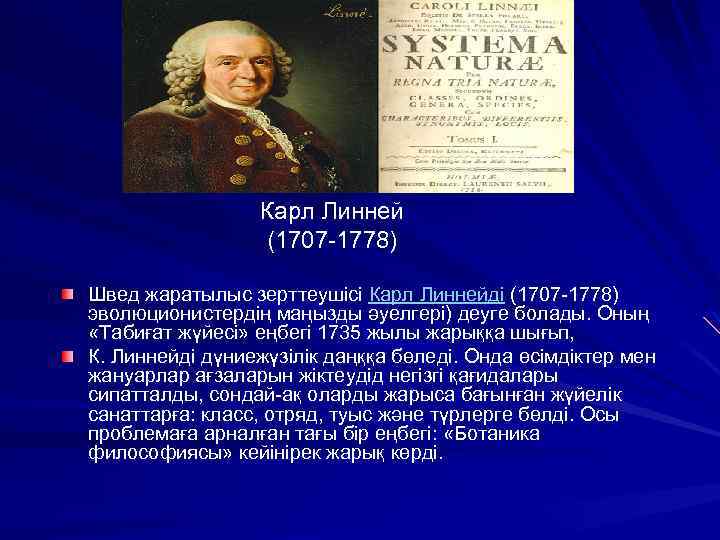 Карл Линней (1707 -1778) Швед жаратылыс зерттеушісі Карл Линнейді (1707 -1778) эволюционистердің маңызды әуелгері)