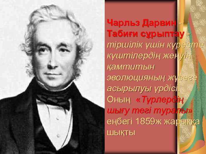 Чарльз Дарвин - Табиғи сұрыптау - тіршілік үшін күресте күштілердің жеңуін қамтитын эволюцияның жүзеге