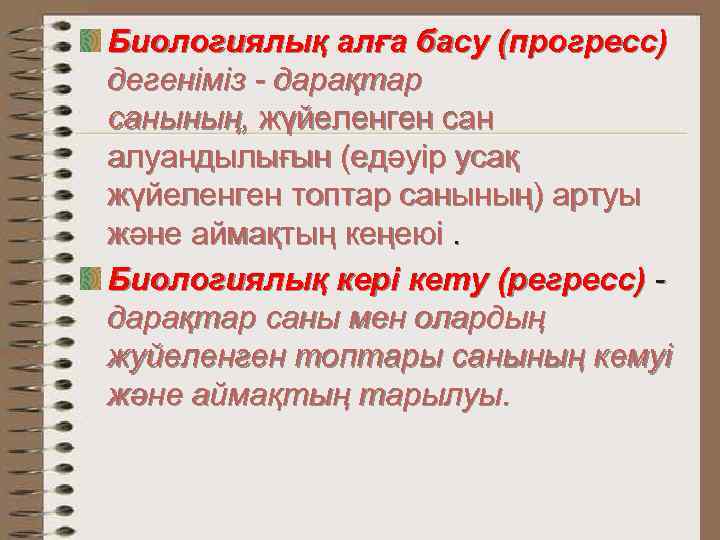 Биологиялық алға басу (прогресс) дегеніміз - дарақтар санының, жүйеленген сан алуандылығын (едәуір усақ жүйеленген