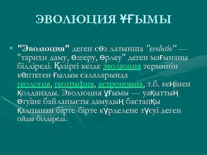 ЭВОЛЮЦИЯ ҰҒЫМЫ • "Эволюция" деген сөз латынша "evolutio" — "тарихи даму, өзгеру, өрлеу" деген