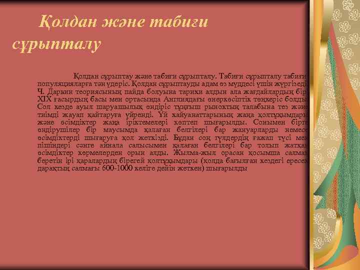 Қолдан және табиғи сұрыпталу Қолдан сұрыптау және табиғи сұрыпталу. Табиғи сұрыпталу табиғи популяцияларға тән