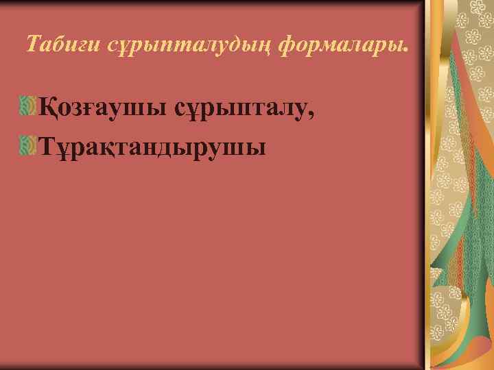 Табиғи сұрыпталудың формалары. Қозғаушы сұрыпталу, Тұрақтандырушы 