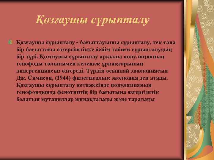 Қозғаушы сұрыпталу - бағыттауышы сұрыпталу, тек ғана бір бағыттағы өзгергіштікке бейім табиғи сұрыпталудың бір