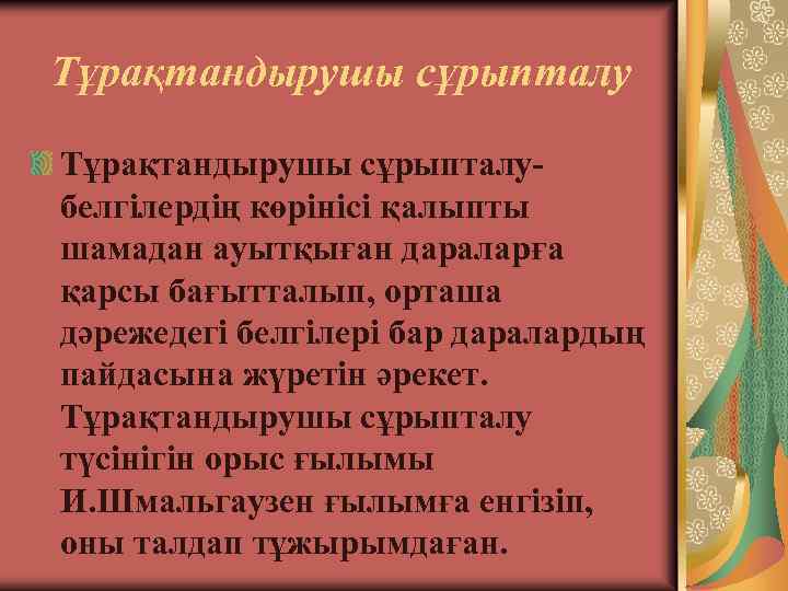 Тұрақтандырушы сұрыпталубелгілердің көрінісі қалыпты шамадан ауытқыған дараларға қарсы бағытталып, орташа дәрежедегі белгілері бар даралардың