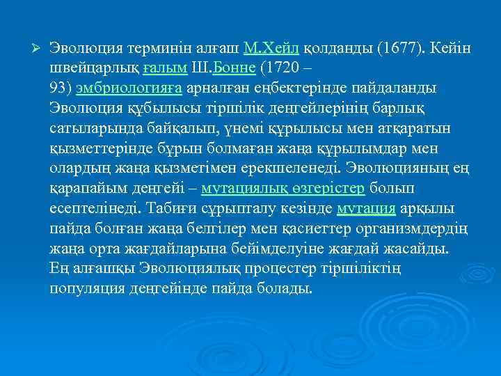 Ø Эволюция терминін алғаш М. Хейл қолданды (1677). Кейін швейцарлық ғалым Ш. Бонне (1720