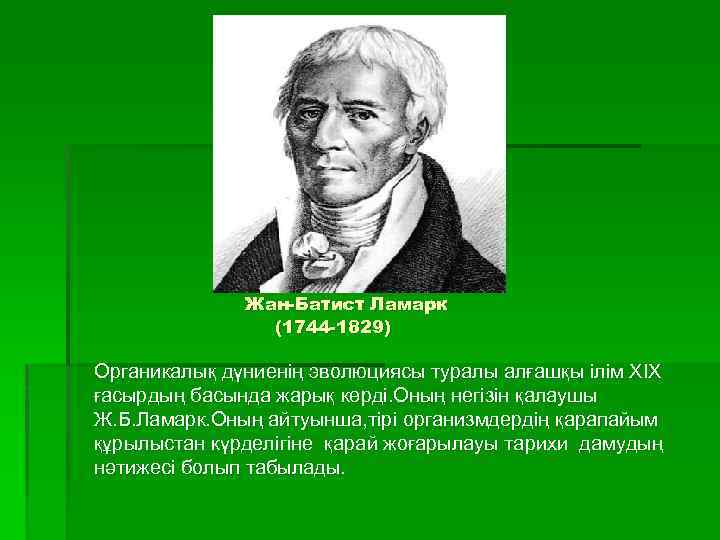 Жан-Батист Ламарк (1744 -1829) Органикалық дүниенің эволюциясы туралы алғашқы ілім ХІХ ғасырдың басында жарық