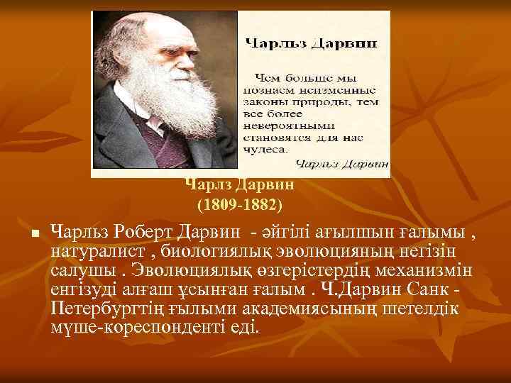 Чарлз Дарвин (1809 -1882) n Чарльз Роберт Дарвин - әйгілі ағылшын ғалымы , натуралист