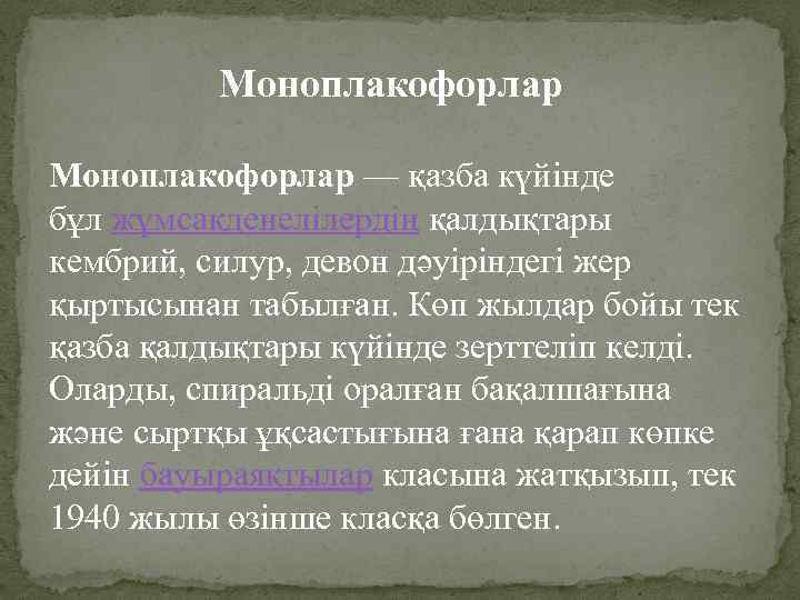 Моноплакофорлар — қазба күйінде бұл жұмсақденелілердің қалдықтары кембрий, силур, девон дәуіріндегі жер қыртысынан табылған.