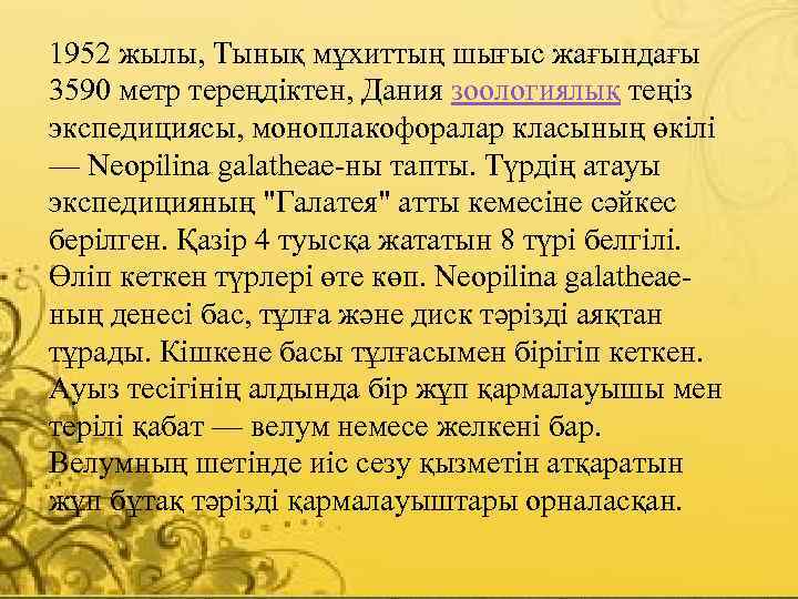 1952 жылы, Тынық мұхиттың шығыс жағындағы 3590 метр тереңдіктен, Дания зоологиялық теңіз экспедициясы, моноплакофоралар