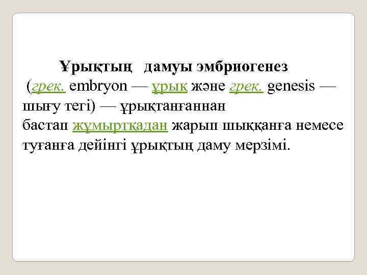 Ұрықтың дамуы эмбриогенез (грек. embryon — ұрық және грек. genesіs — шығу тегі) —