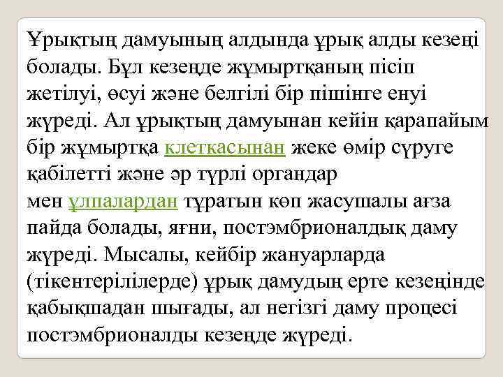 Ұрықтың дамуының алдында ұрық алды кезеңі болады. Бұл кезеңде жұмыртқаның пісіп жетілуі, өсуі және