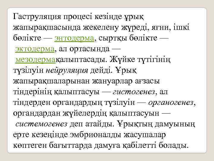 Гаструляция процесі кезінде ұрық жапырақшасында жекелену жүреді, яғни, ішкі бөлікте — энтодерма, сыртқы бөлікте