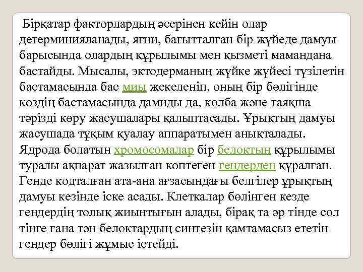  Бірқатар факторлардың әсерінен кейін олар детерминияланады, яғни, бағытталған бір жүйеде дамуы барысында олардың