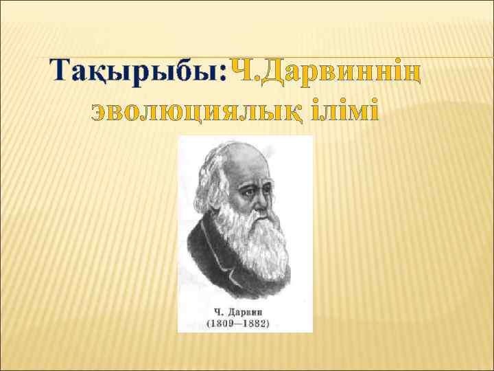 Тақырыбы: Ч. Дарвиннің эволюциялық ілімі 