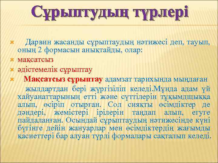 Сұрыптудың түрлері Дарвин жасанды сұрыптаудың нәтижесі деп, тауып, оның 2 формасын анықтайды, олар: мақсатсыз