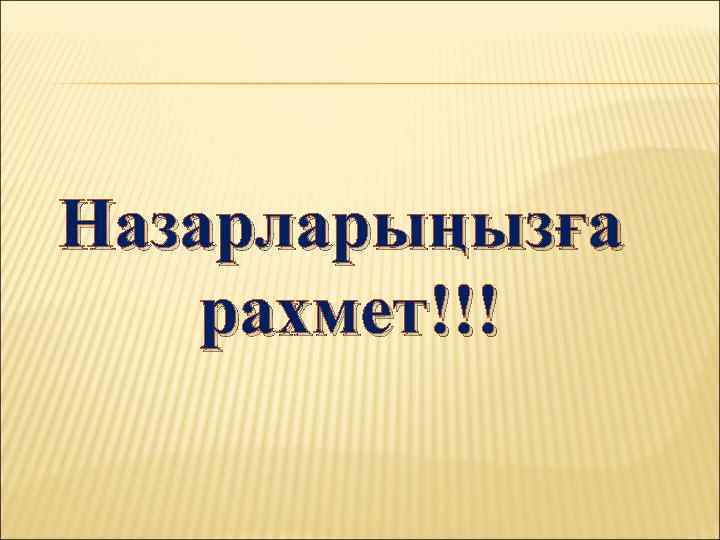 Назарларыңызға рахмет!!! 