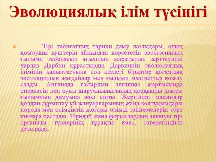 Эволюциялық ілім түсінігі Тірі табиғаттың тарихи даму жолыдары, оның қозғаушы күштерін айқындап көрсететін эволюсияның