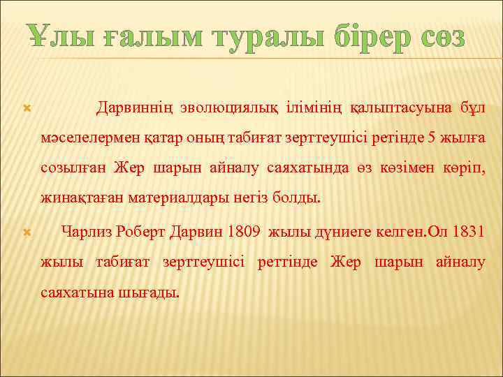 Ұлы ғалым туралы бірер сөз Дарвиннің эволюциялық ілімінің қалыптасуына бұл мәселелермен қатар оның табиғат