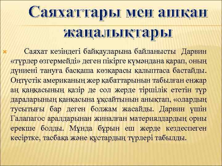 Саяхаттары мен ашқан жаңалықтары Саяхат кезіндегі байқауларына байланысты Дарвин «түрлер өзгермейді» деген пікірге күмәндана