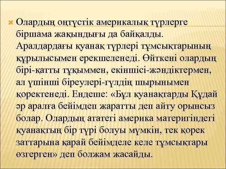  Олардың оңтүстік америкалық түрлерге біршама жақындығы да байқалды. Аралдардағы қуанақ түрлері тұмсықтарының құрылысымен