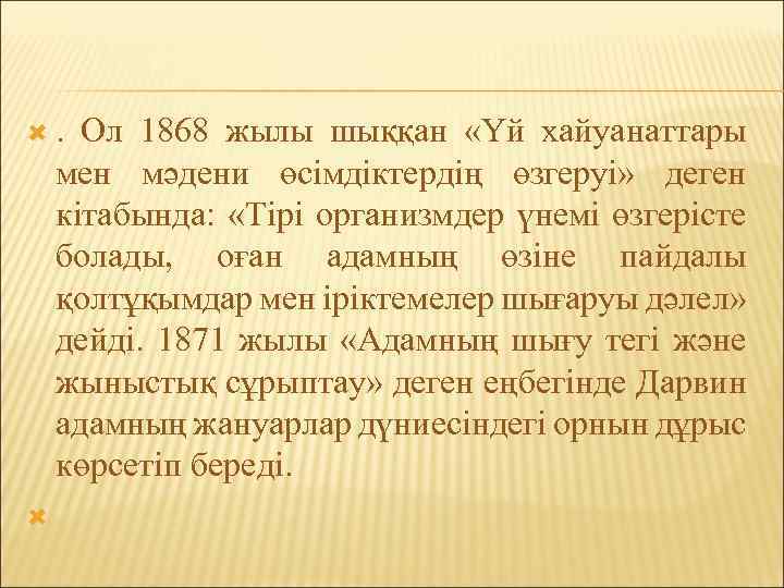  . Ол 1868 жылы шыққан «Үй хайуанаттары мен мәдени өсімдіктердің өзгеруі» деген кітабында: