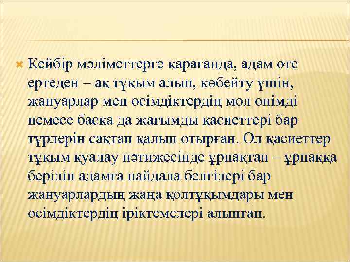  Кейбір мәліметтерге қарағанда, адам өте ертеден – ақ тұқым алып, көбейту үшін, жануарлар