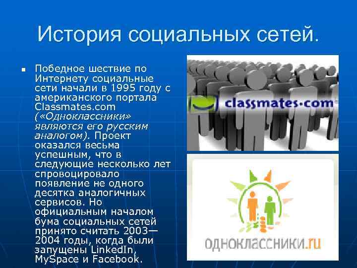 История социальных сетей. n Победное шествие по Интернету социальные сети начали в 1995 году