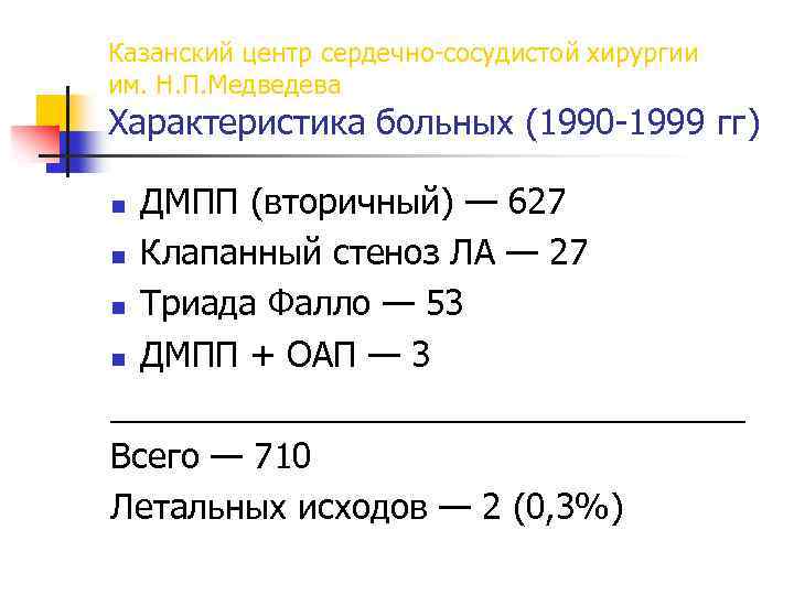 Казанский центр сердечно-сосудистой хирургии им. Н. П. Медведева Характеристика больных (1990 -1999 гг) ДМПП