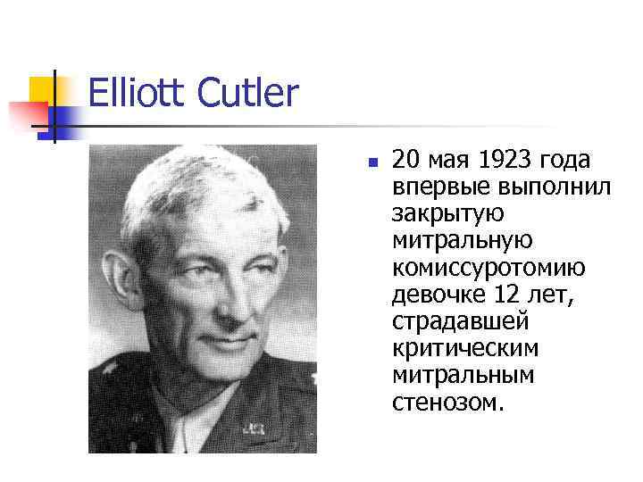 Elliott Cutler n 20 мая 1923 года впервые выполнил закрытую митральную комиссуротомию девочке 12